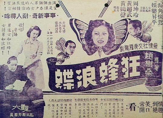 狂蜂浪蝶