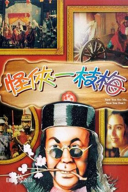 怪侠一枝梅