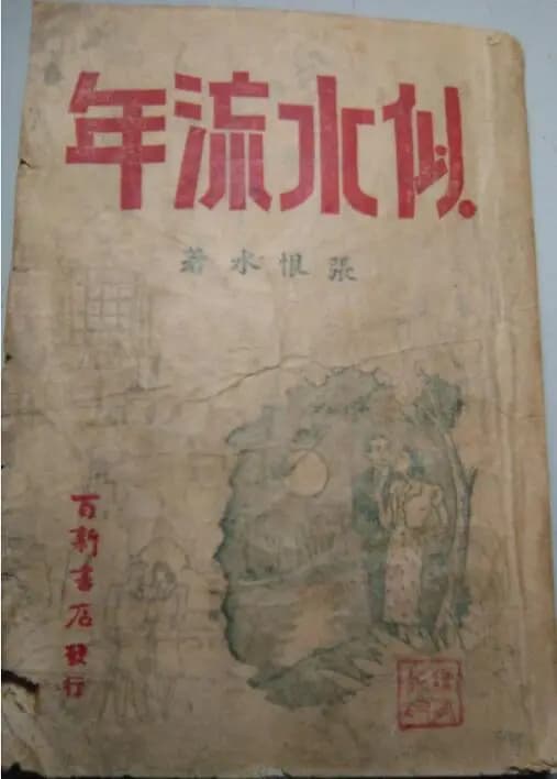 似水流年