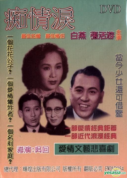 痴情泪