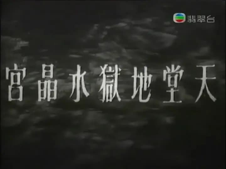 天堂地狱水晶宫