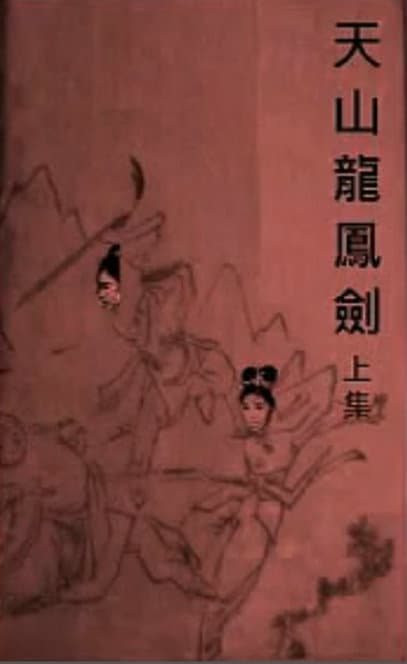 天山龙凤剑(上集)