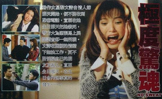 极度惊魂