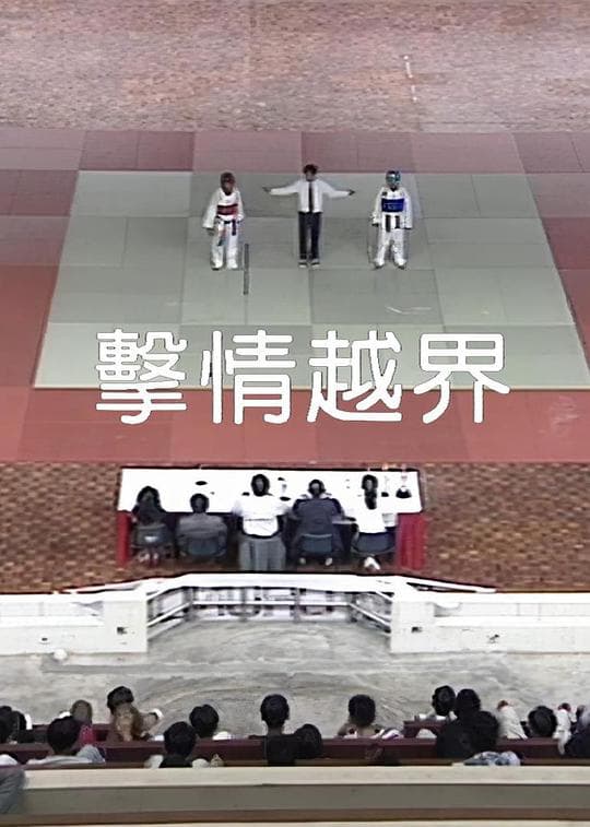 击情越界
