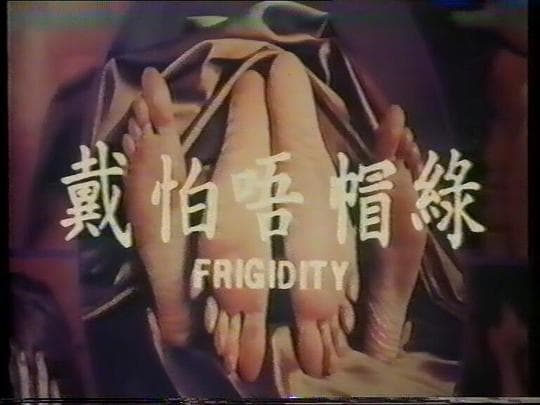 绿帽不怕戴