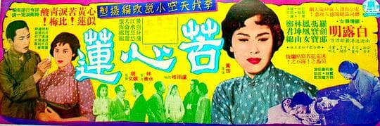 苦心莲(上集)