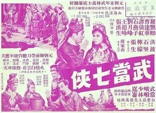 武当七侠