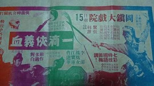 一滴侠义血(上集)