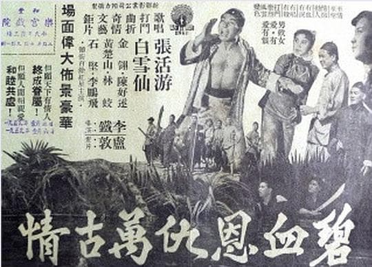 碧血恩仇万古情