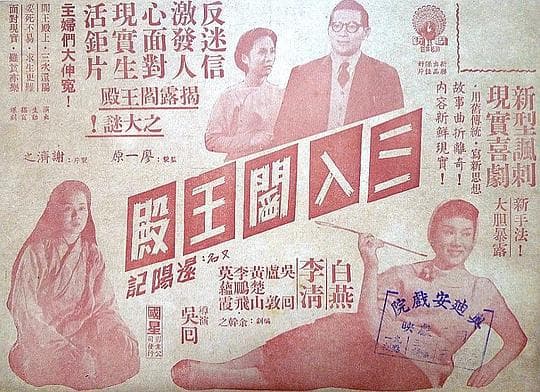 三入阎王殿