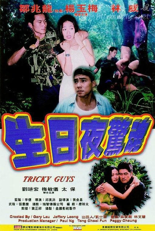 生日夜惊魂