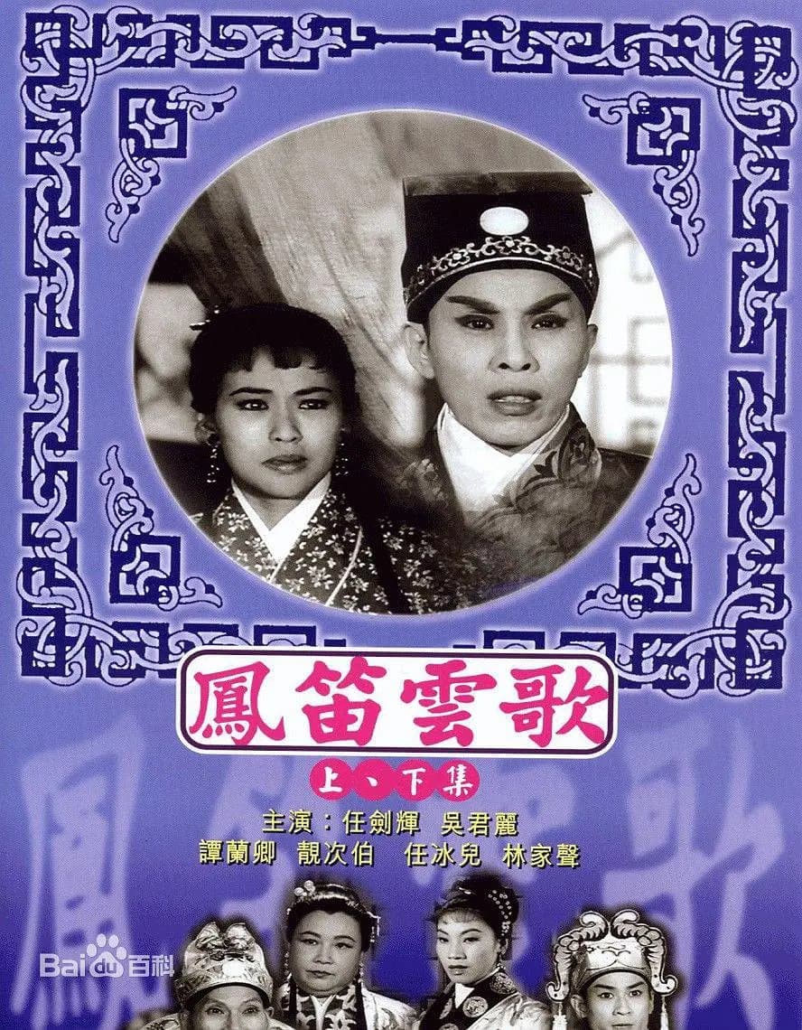 凤笛云歌(下集)