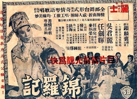 锦罗记