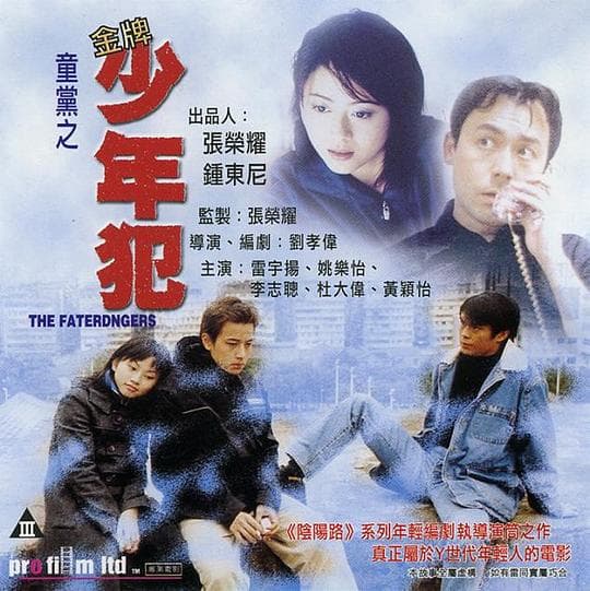 童党之金牌少年犯