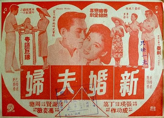 新婚夫妇