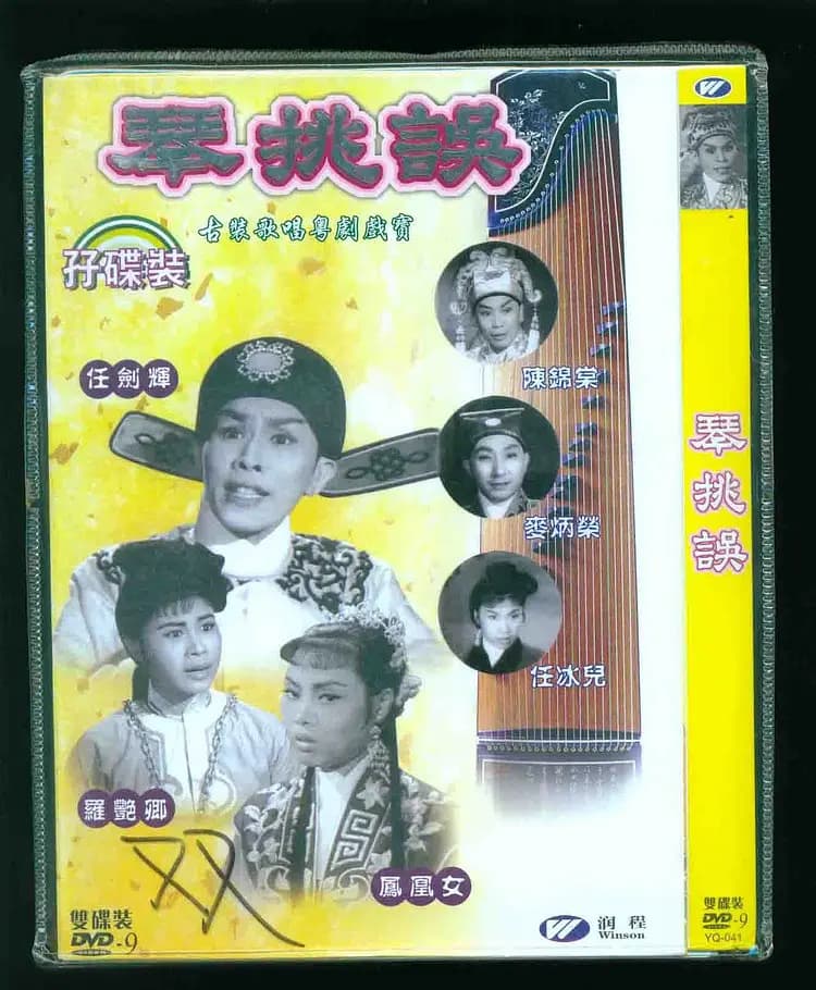 琴挑误（下集大结局）
