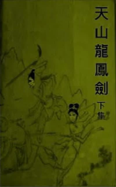 天山龙凤剑(下集)