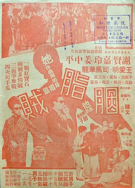 胭脂贼