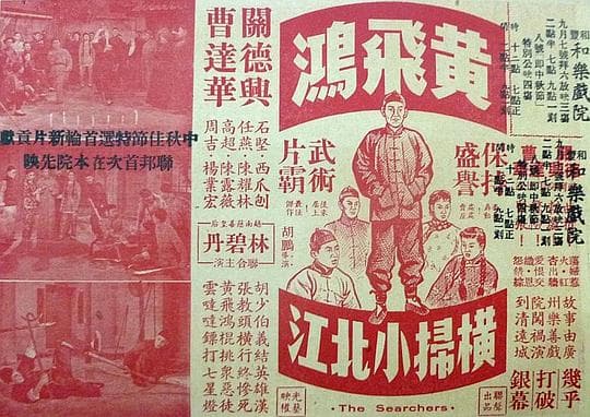 黄飞鸿横扫小北江