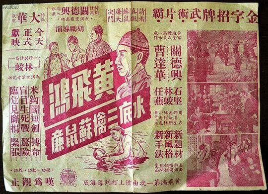 黄飞鸿水底三擒苏鼠廉