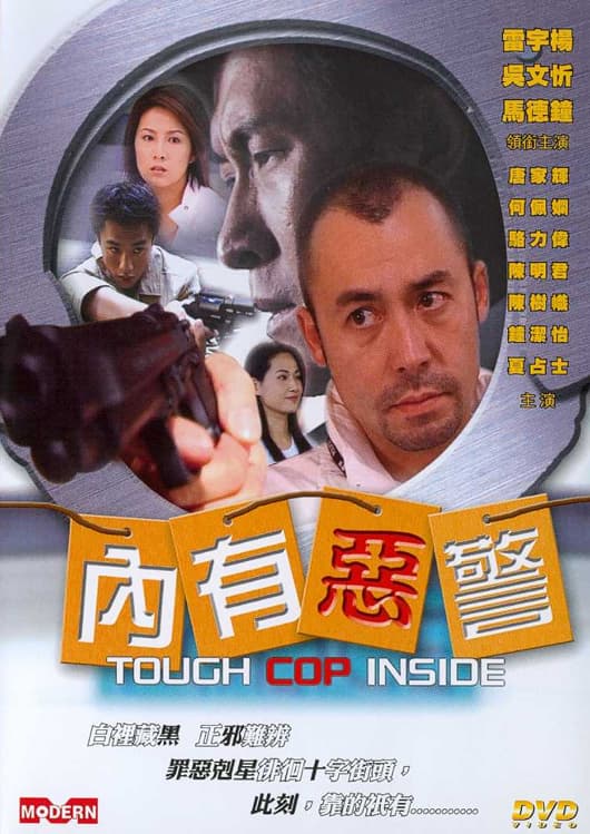 内有恶警