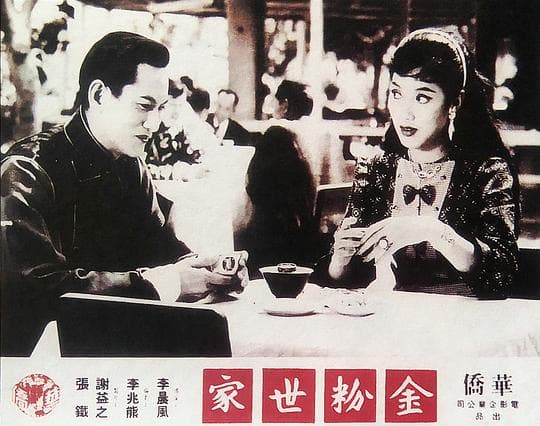 金粉世家(下集)