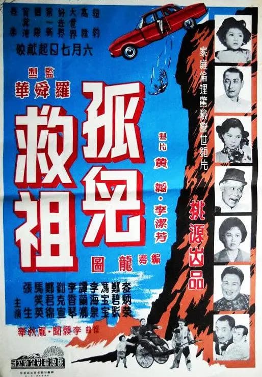 孤儿救祖