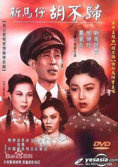 胡不归