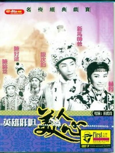 英雄肝胆美人心