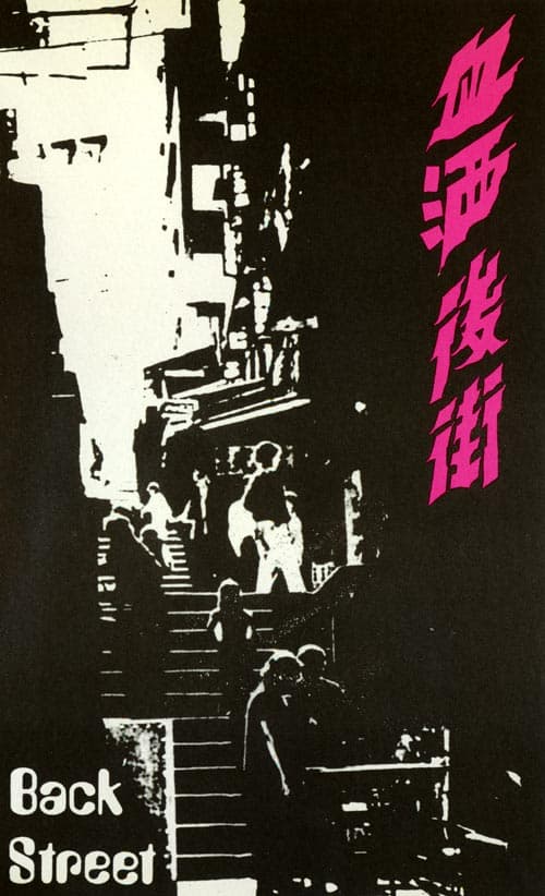 血酒后街
