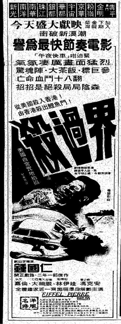 杀过界