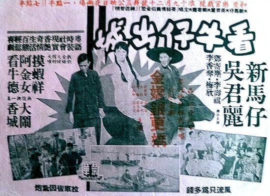 看牛仔出城