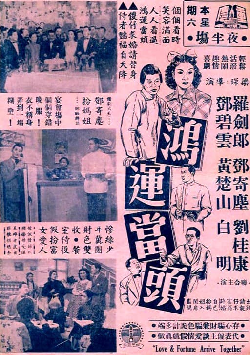 鸿运当头