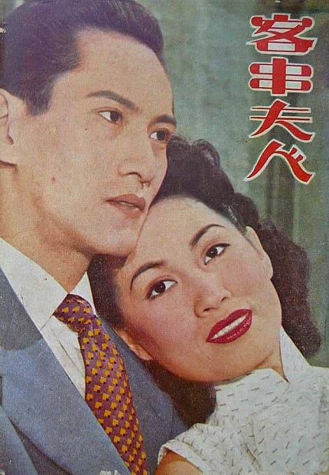 客串夫人