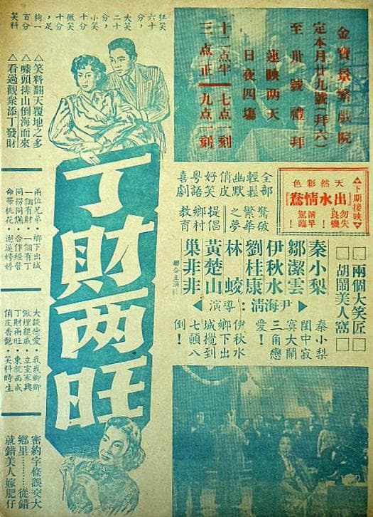 丁财两旺