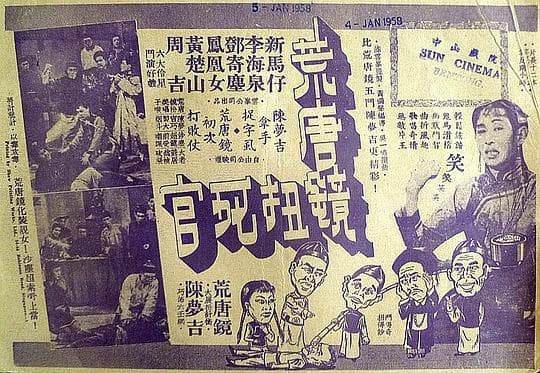 荒唐镜扭死官