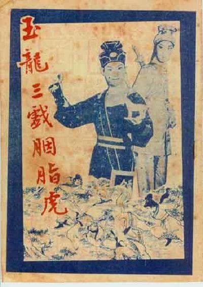玉龙三戏胭脂虎