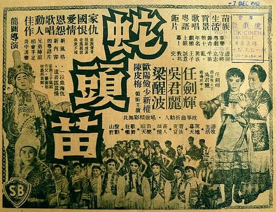 蛇头苗