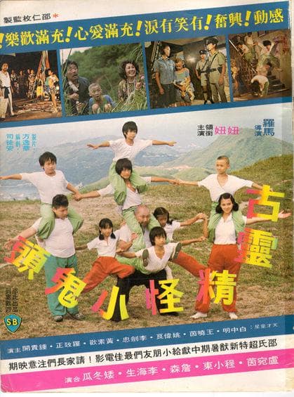 古灵精怪小鬼头
