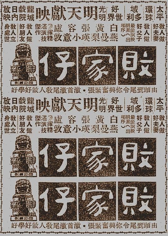败家仔