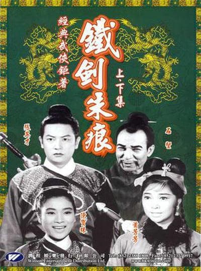 铁剑朱痕 下集