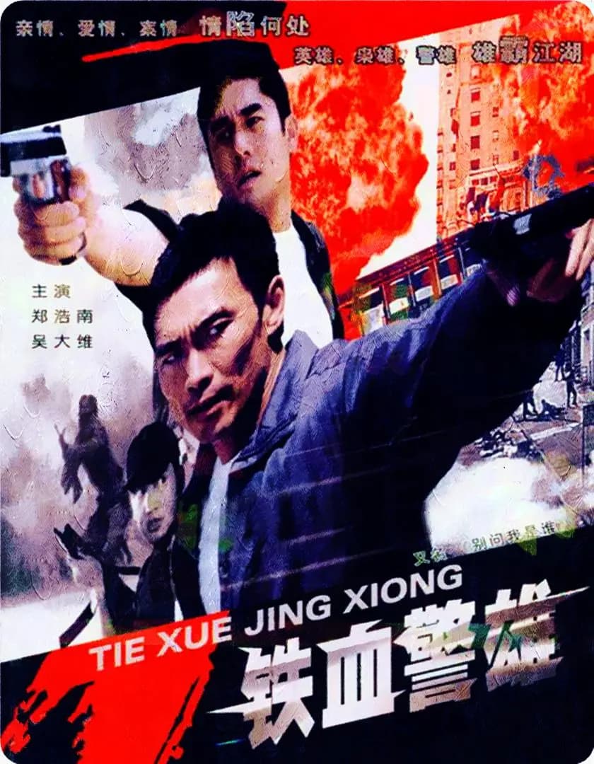 铁血警雄