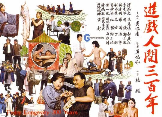 游戏人间三百年