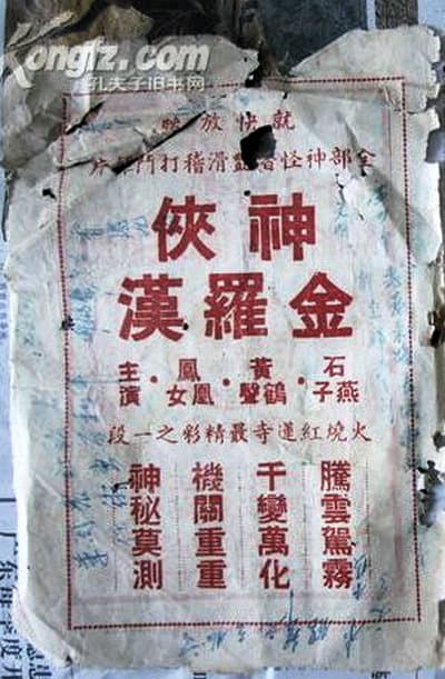 神侠金罗汉