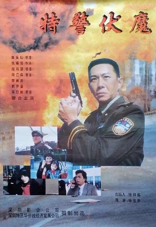 特警伏魔