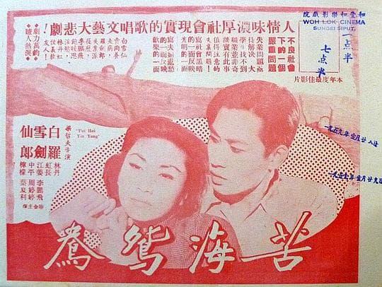 苦海鸳鸯