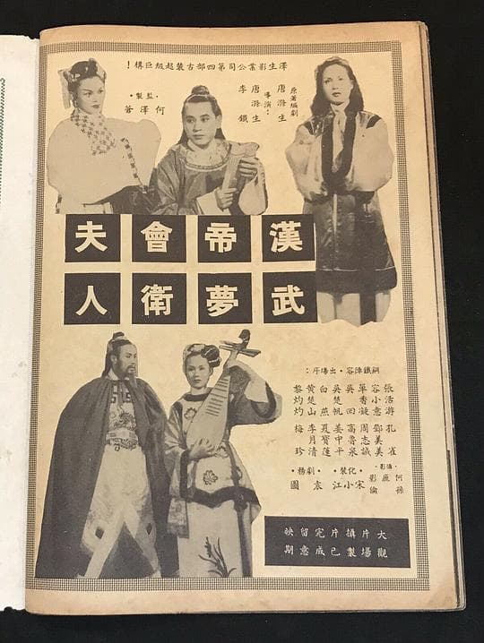 汉武帝梦会卫夫人
