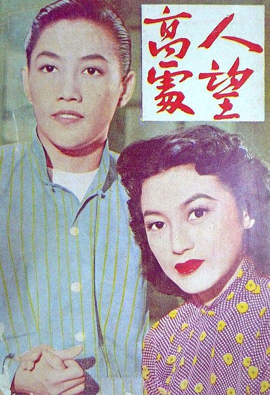 人望高处
