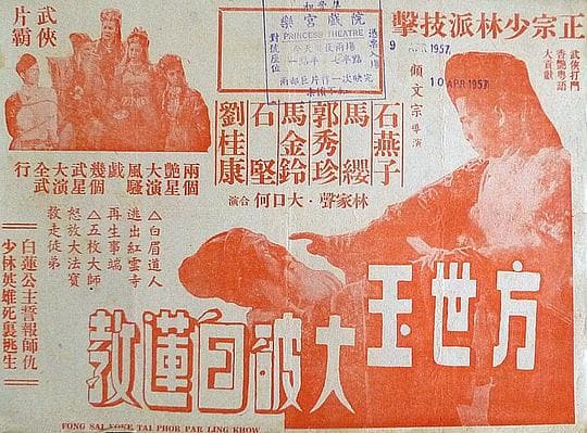 方世玉大破白莲教