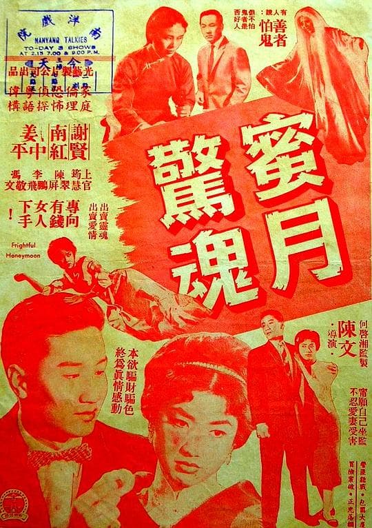 蜜月惊魂